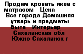 Продам кровать икеа с матрасом › Цена ­ 5 000 - Все города Домашняя утварь и предметы быта » Интерьер   . Сахалинская обл.,Южно-Сахалинск г.
